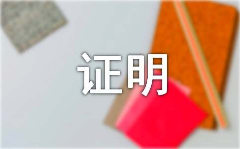 信用卡办理的收入证明（通用14篇）