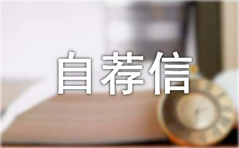 高校专项计划自荐信（通用21篇）