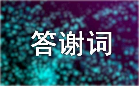 农村乔迁新居主人答谢词（通用9篇）