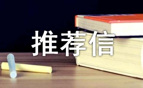 大学教授推荐信