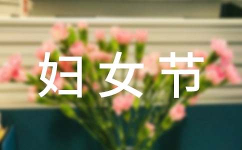 妇女节慰问信15篇【经典】