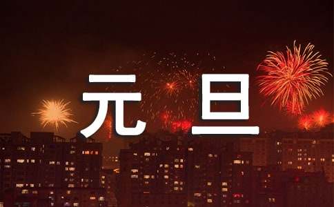 给领导的元旦祝福语