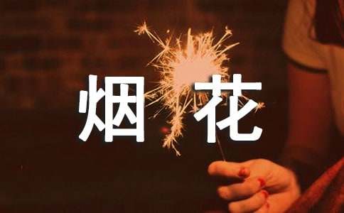 烟花爆竹安全检查简报(集合15篇)