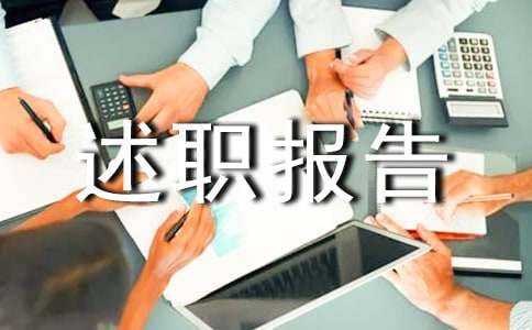 年终总经理述职报告