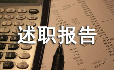 农村网格员的述职报告