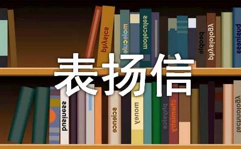 派出所工作表扬信