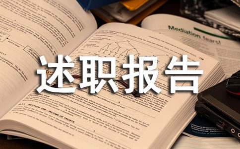 申报中高职称个人述职报告范文（精选10篇）