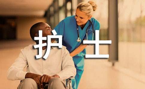 护士述职报告（精选）