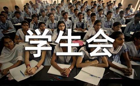 学生会思想方面的总结（精选10篇）