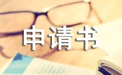 大学转专业申请书范例