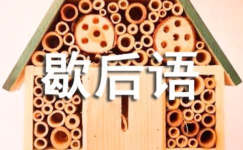 歇后语大赛作文4篇