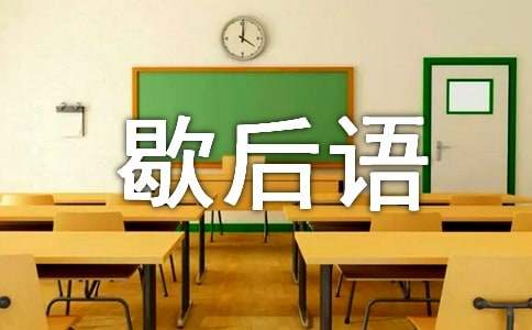 歇后语小学四年级