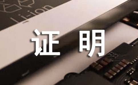 工作情况证明格式 情况证明格式及范文