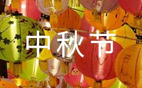 公司中秋节团拜会主持人串词