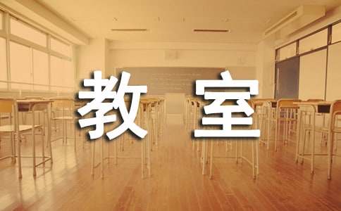 未来的教室小学作文（通用29篇）