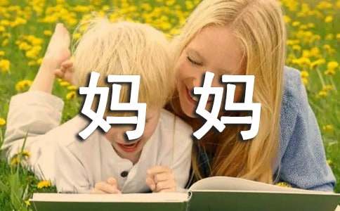 我的妈妈小学生作文（通用24篇）