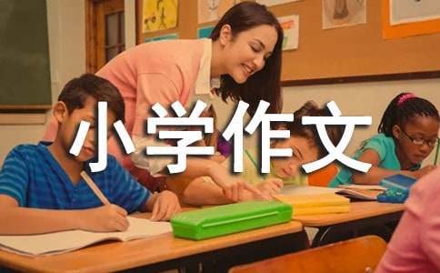 水彩笔的小学作文（精选27篇）