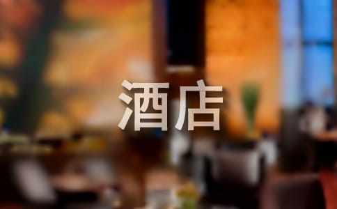 给酒店员工的表扬信通用[15篇]