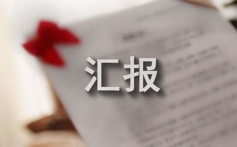 整改落实情况的工作汇报（通用12篇）