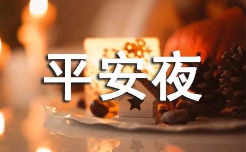 给心爱的人的平安夜祝福语