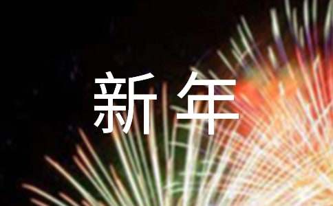 2023温馨新年祝福语句子摘录