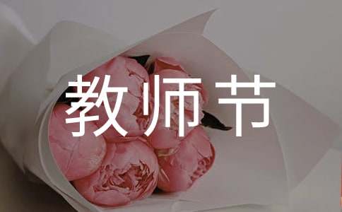 教师节慰问的活动简报（精选11篇）