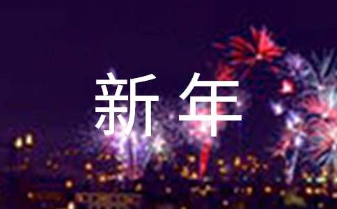 新年祝贺信