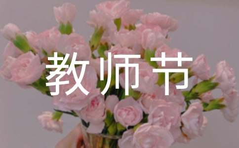 教师节表彰主持人串词范文（通用10篇）