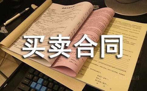 光学仪器买卖合同