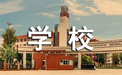 给学校感谢信