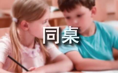 【热】我的同桌小学作文29篇