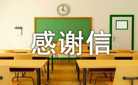 贫困生国家助学贷款感谢信