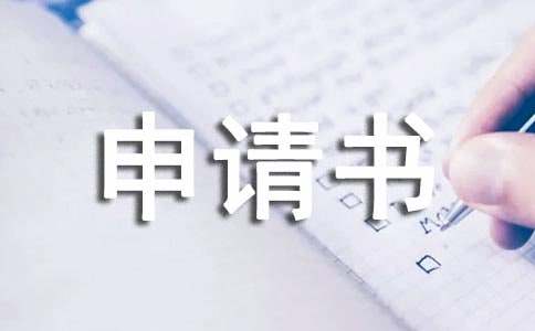 商事仲裁申请书范文-仲裁申请书范文