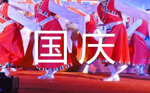 国庆节经典祝福语2015