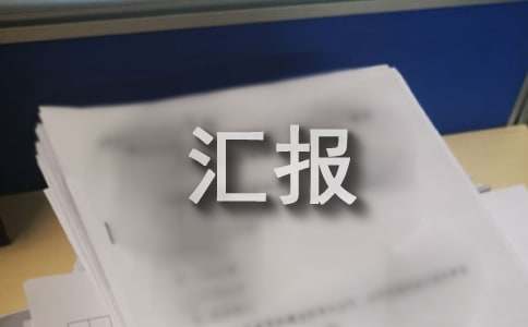 企业党J工作汇报情况