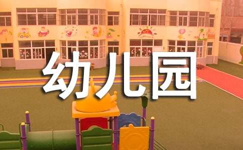 [推荐]幼儿园厨师培训简报