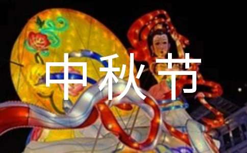 中秋节祝福语给客户贺卡