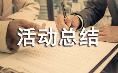 暑假社会实践活动总结【荐】