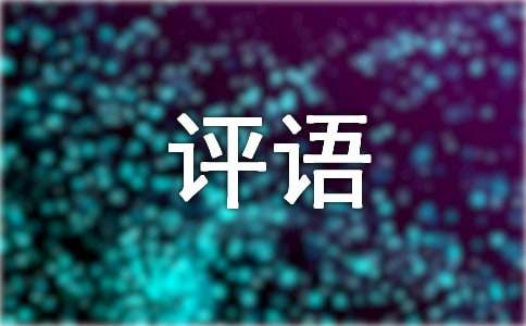 农村社会实践意见评语130句