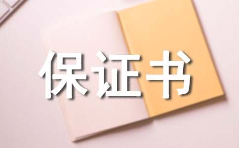 好老公保证书3篇