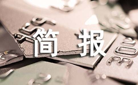 环境整治工作简报