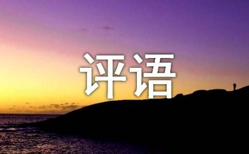 高中生评语100字（通用160句）