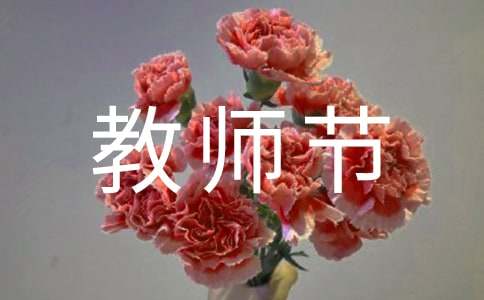 教师节贺信400字