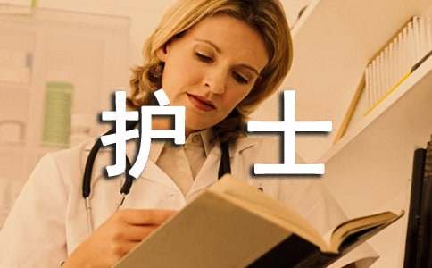 护士中级聘任述职报告范文（通用9篇）