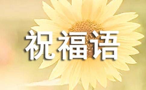 兔年八字简短祝福语