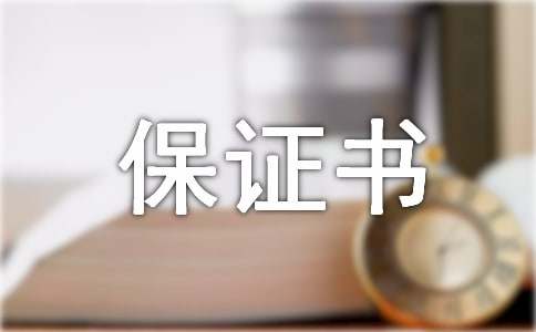 产品质量保证书共15篇