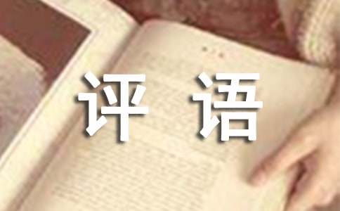 小学品德评语