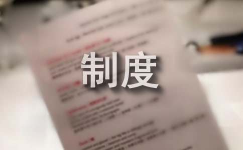 工作汇报制度15篇【集合】