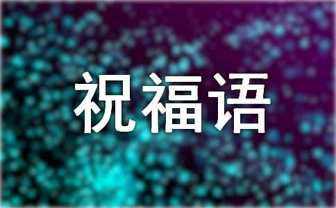 八个字简短祝福语1000句