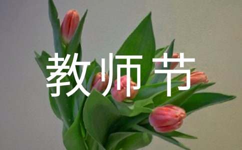 教师节祝数学老师的祝福语